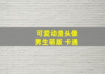 可爱动漫头像男生萌版 卡通